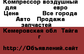 Компрессор воздушный для Cummins 6CT, 6L евро 2 › Цена ­ 8 000 - Все города Авто » Продажа запчастей   . Кемеровская обл.,Тайга г.